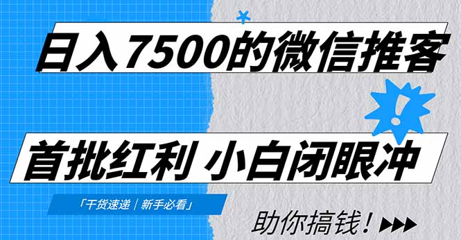 日入7500的微信推客,首批红利,自用省钱、分享赚钱,0门槛小白闭眼冲!-樵渔匹