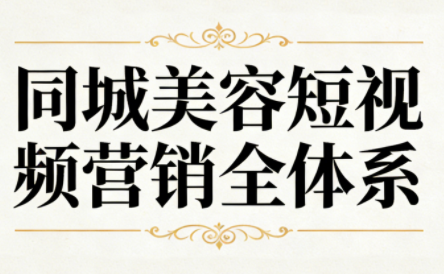 同城美容短视频营销全体系-樵渔匹