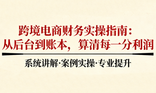 2025跨境电商财务实操指南-樵渔匹