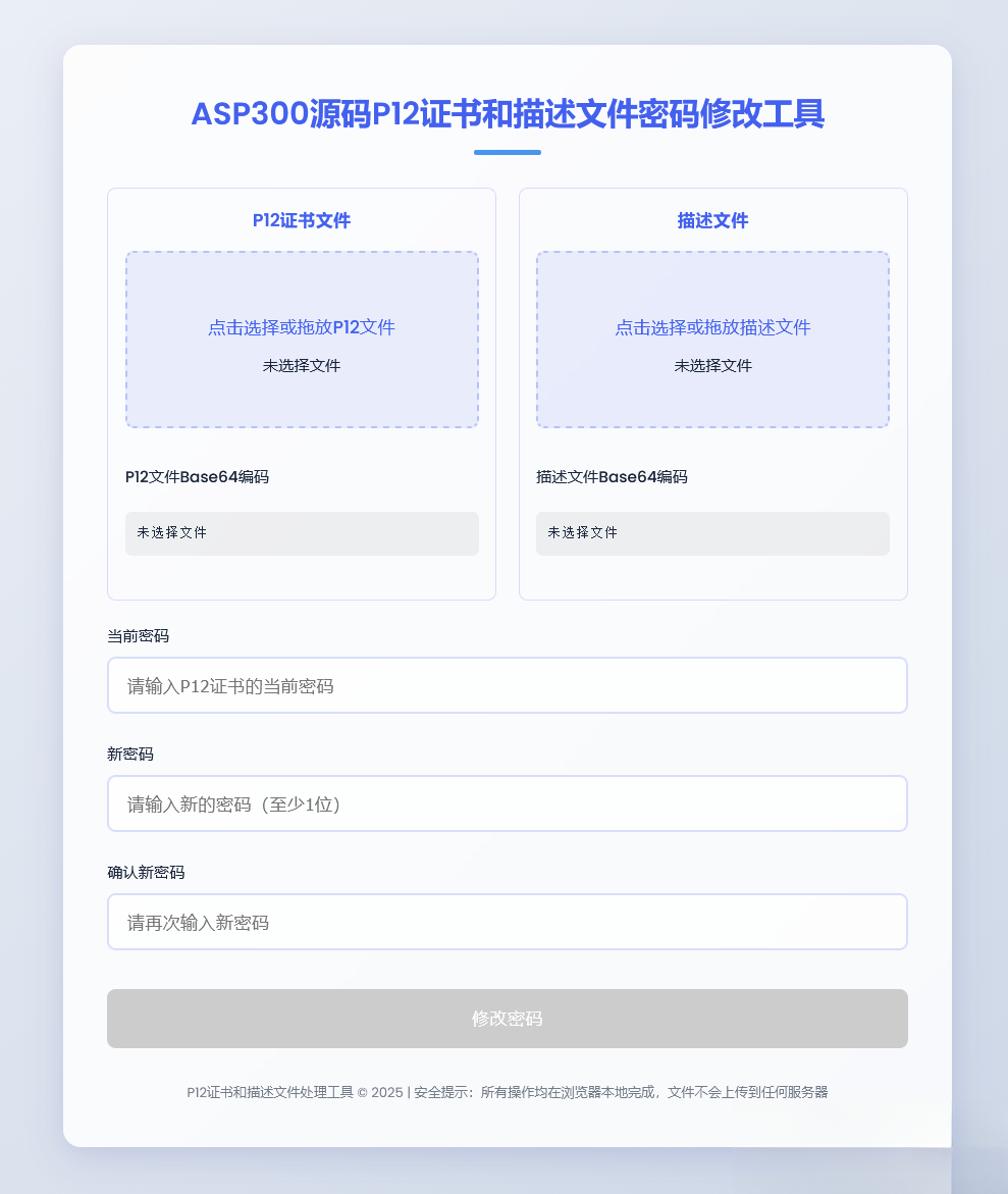 P12证书密码修改HTML单页源码-樵渔匹
