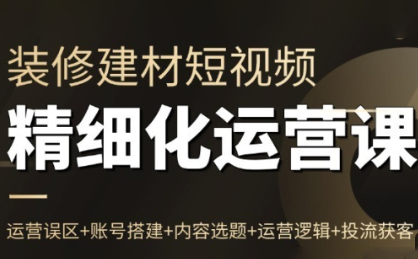 方哥·泛家居短视频精细化运营课-樵渔匹