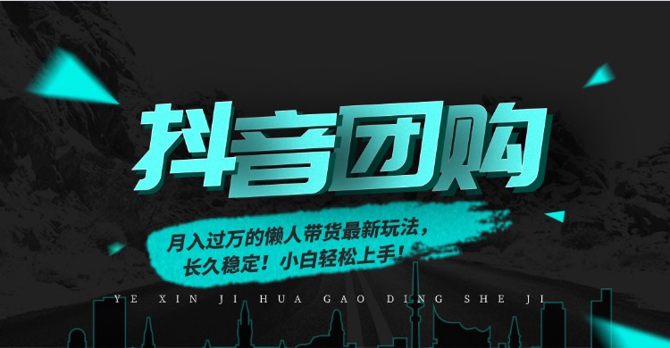 月入过万的抖音团购，懒人带货最新玩法，长久稳定！小白轻松上手！-樵渔匹