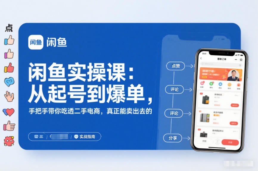 2025闲鱼无货源实操课：从起号到爆单，手把手带你吃透二手电商，真正能卖出去的实战指南-樵渔匹