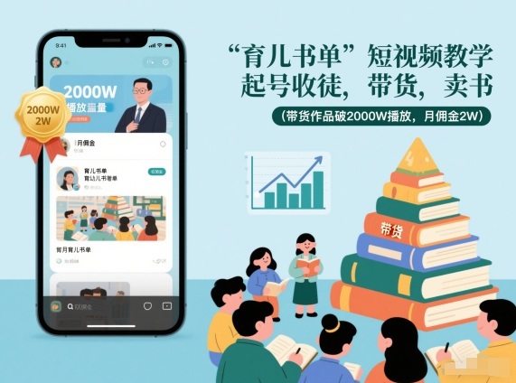 育儿书单短视频教学，起号收徒，带货，卖书(带货作品破2000W播放，月佣金2W)-樵渔匹
