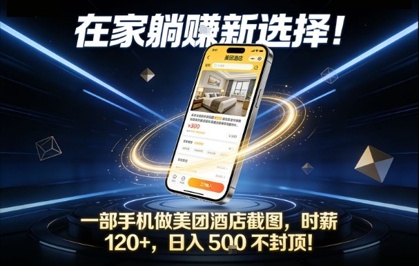 在家躺賺新选择，一部手机做美团酒店截图，时薪120+，日入5张不封顶【揭秘】-樵渔匹