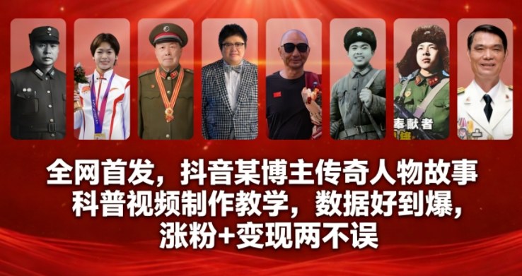 全网首发,抖音某博主传奇人物故事科普视频制作教学,数据好到爆,涨粉+变现两不误-樵渔匹