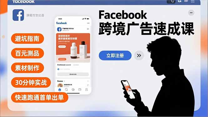 Facebook跨境广告速成课，避坑指南、百元测品、素材制作，30分钟实战，快速跑通首单出单-樵渔匹