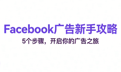 跨境电商Facebook广告新手入门-樵渔匹