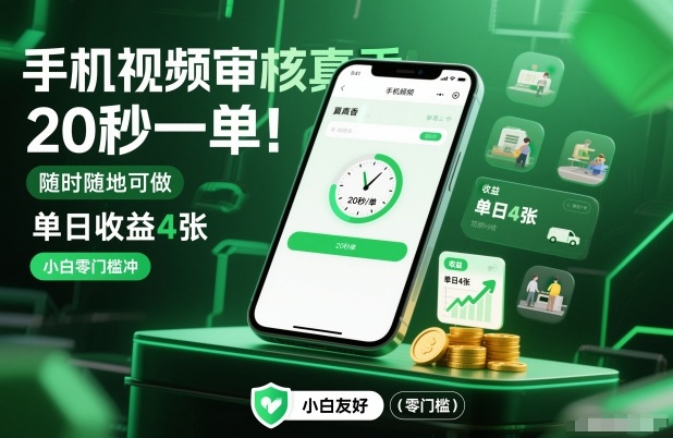 手机视频审核真香！20秒一单，随时随地可做，单日收益4张，小白零门槛冲【揭秘】-樵渔匹