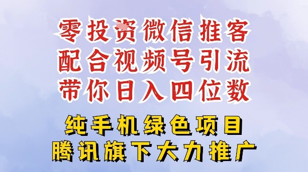 零成本就能干的推客项目免费注册即可开启自己的微信小店，配合视频号引流，带你轻松日入4位数-樵渔匹