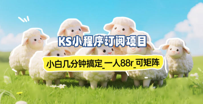 小程序订阅项目_小白几分钟搞定，一人88米，可矩阵(已测到账)-樵渔匹