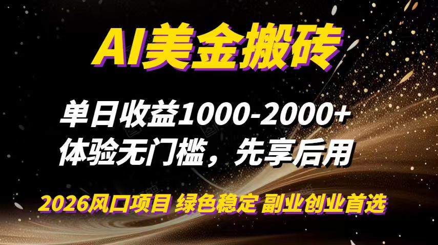 AI美金搬砖，单日收益1000-2000+，2025风口项目，可以副业，可以全职，可以工作室放大-樵渔匹