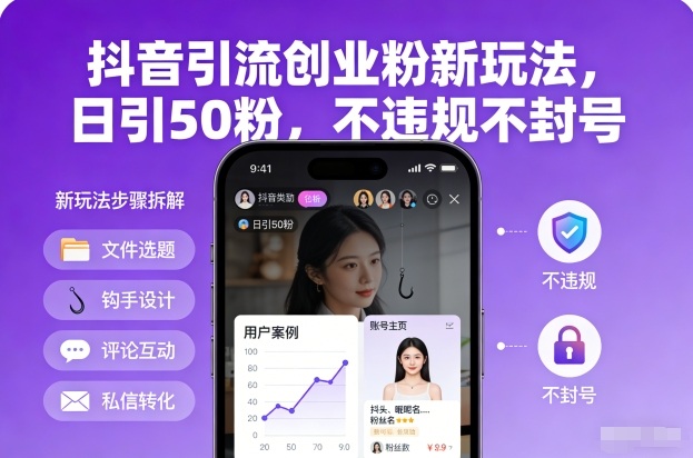 抖音引流创业粉新玩法，日引50粉，不违规不封号-樵渔匹