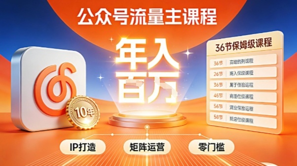 公众号流量主零门槛賺钱秘籍！覆盖全环节实战技巧，IP搭建+矩阵运营，月入几个W-樵渔匹