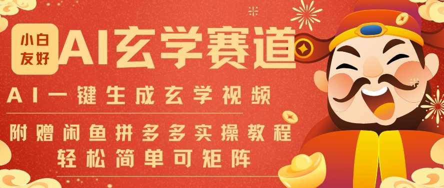 AI一键生成命理风水玄学视频，一刀不剪无需剪辑，30S一条，一天上百条，可批量可矩阵，流量财富嘎猛-樵渔匹