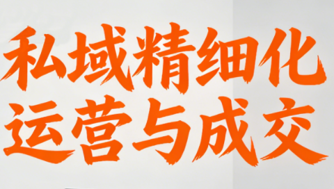 楚老师·私域精细化运营与成交-樵渔匹