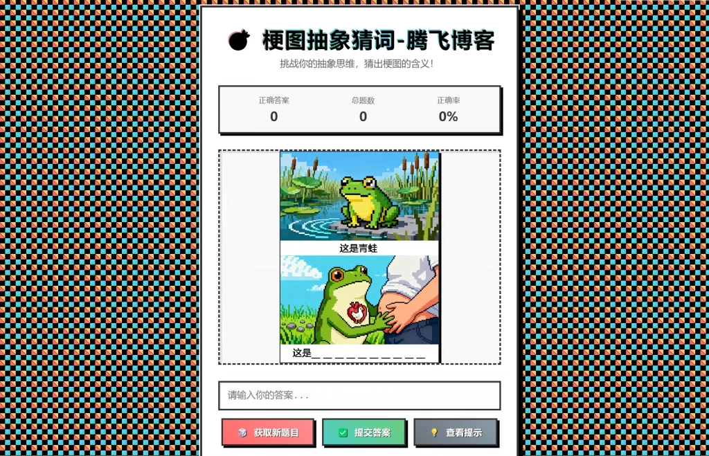 梗图抽象猜词单页源码HTML源码-樵渔匹