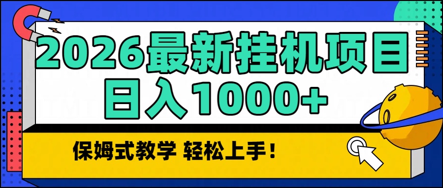 2026最新自动挂机项目长期稳定单日收益1000+-樵渔匹