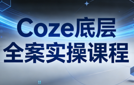 华仔·Coze底层全案实操课程-樵渔匹