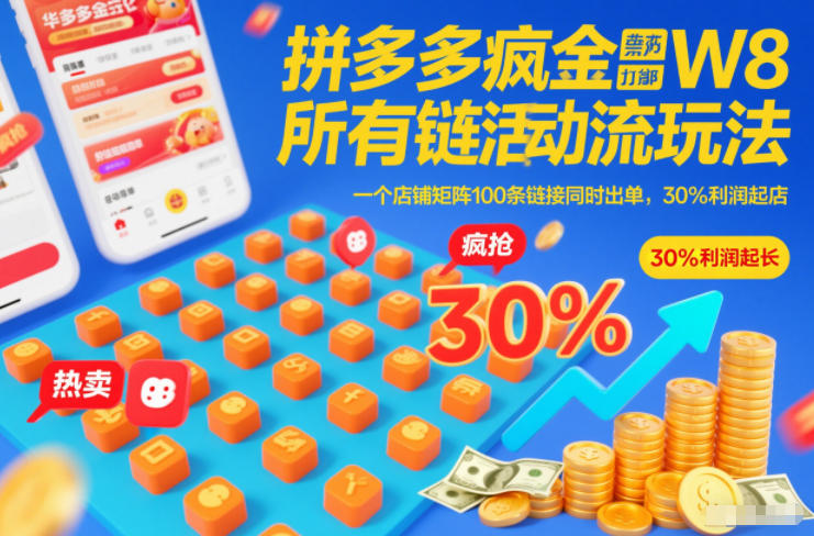拼多多疯狂活动流玩法，所有链接全部打标，一个店铺矩阵100条链接同时出单，30%利润起店-樵渔匹