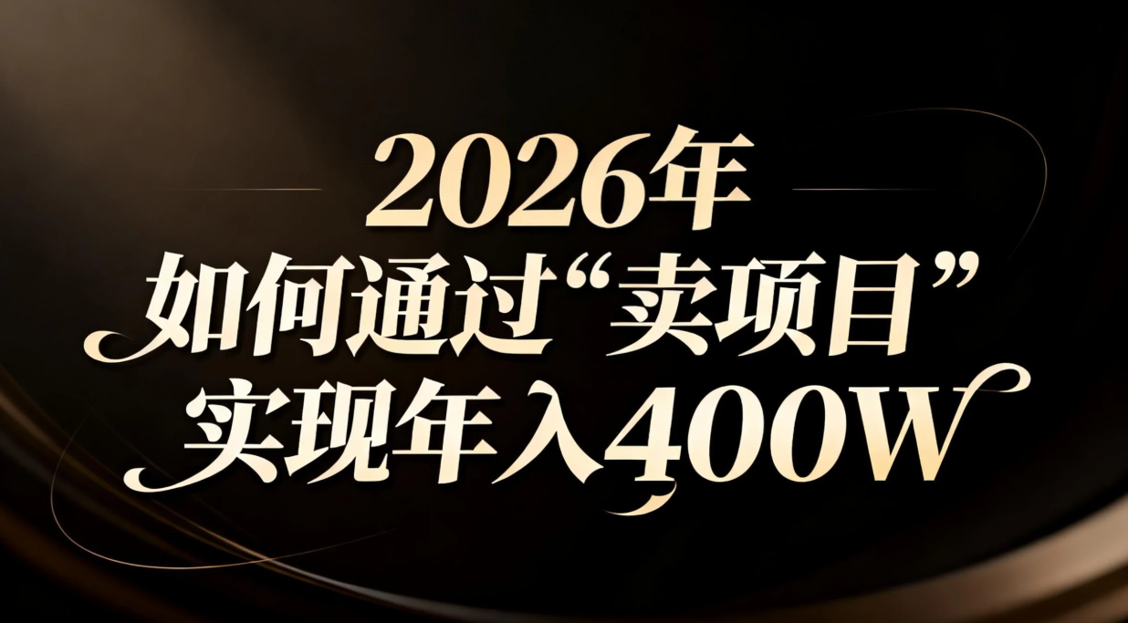 2026年如何通过“卖项目”实现年入百万-樵渔匹