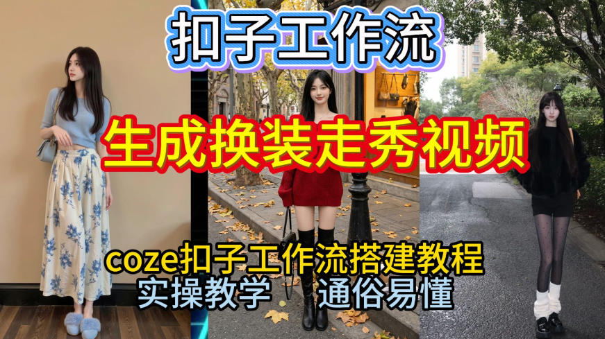 Coze扣子工作流一键生成换装走秀视频，2026保姆级搭建教程来啦，直接生成换装走秀视频全流程-樵渔匹