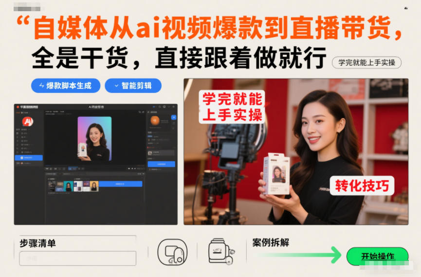 自媒体从ai视频爆款到直播带货，全是干货，直接跟着做就行，学完就能上手实操-樵渔匹