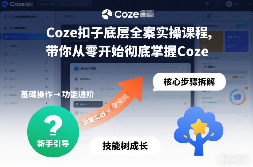 Coze扣子底层全案实操课程，带你从零开始彻底掌握Coze-樵渔匹