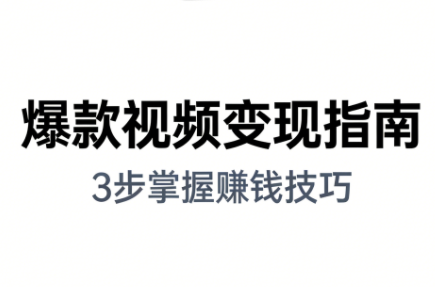 朱朱老师·手把手教你做爆款视频赚钱剪映课(更新2026)-樵渔匹