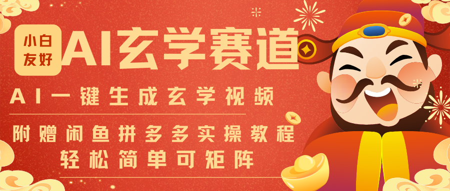 AI一键生成命理风水玄学视频，一刀不剪无需剪辑，30S-条!一天上百条，可批量可矩阵-樵渔匹