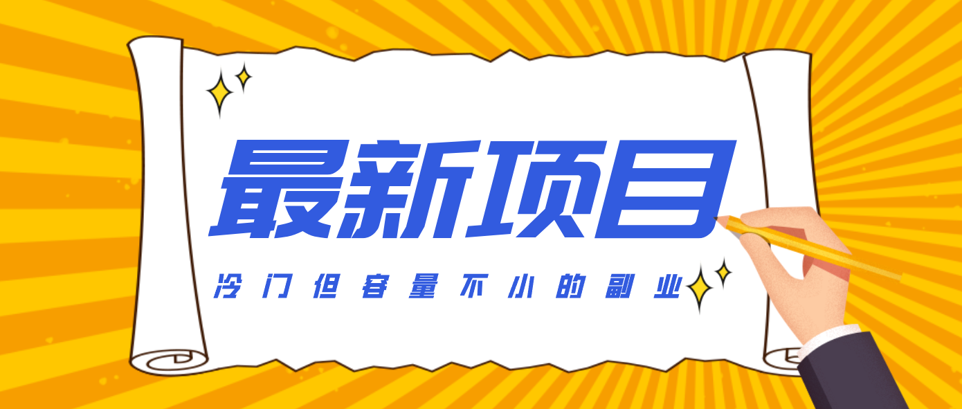 冷门但容量不小的副业，腾讯视频创作者分成计划，后期一天收益200-300-樵渔匹