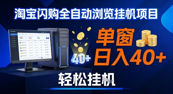 全网独家淘宝闪购采集挂G项目，操作简单无脑，单窗口轻松日入40+，可矩阵多开【揭秘】-樵渔匹