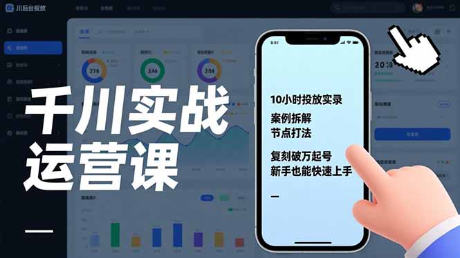 千川实战运营课,10小时投放实录、案例拆解、节点打法,复刻破万起号,新手也能快速上手-樵渔匹