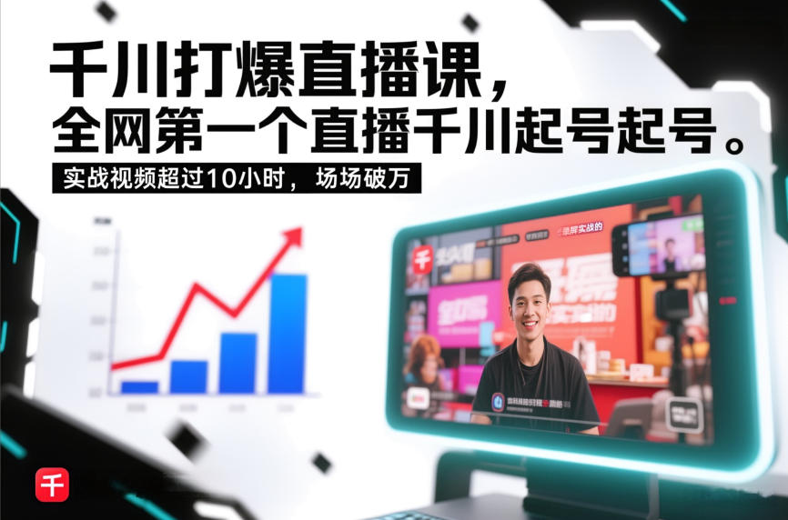 千川打爆直播课，全网第一个直播千川起号录屏实战的，实战视频超过10小时，场场破万-樵渔匹