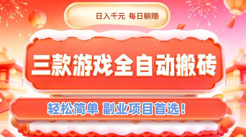 三款游戏全自动搬砖，日入1k，轻松简单，每日躺賺，副业项目首选【揭秘】-樵渔匹