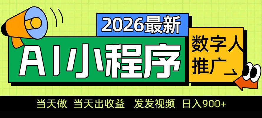 0门槛副业首选！小程序AI数字人推广，让你轻松实现经济独立【揭秘】-樵渔匹
