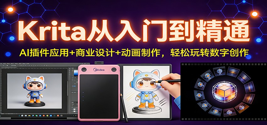 Krita从入门到精通：AI插件应用+商业设计+动画制作，轻松玩转数字创作-樵渔匹