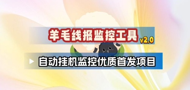 羊毛线报监控_2.0版本，薅羊毛人手一套，自动监控优质首发项目-樵渔匹