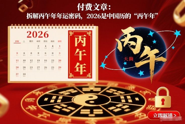 付费文章：拆解丙午年年运密码，2026是中国历的“丙午年”-樵渔匹