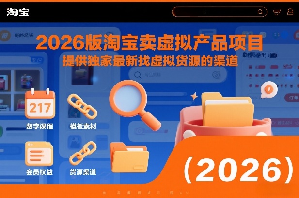 2026版淘宝卖虚拟产品项目，提供独家最新找虚拟货源的渠道-樵渔匹