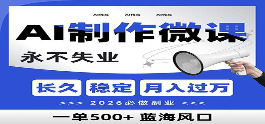 AI代写制作微课，一单800+，2026必做副业，暴力风口【附AI工具指令】-樵渔匹