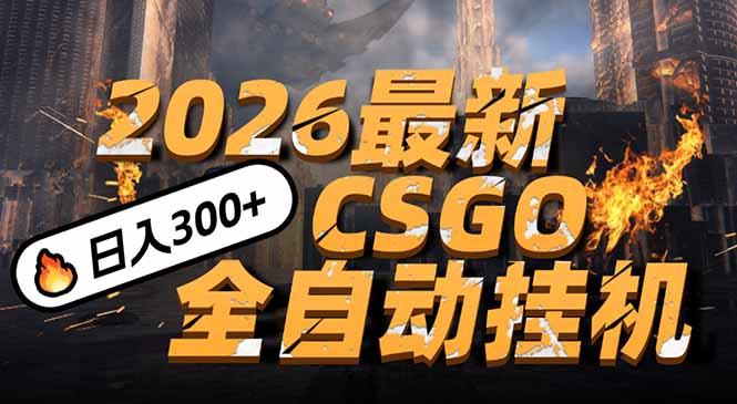 2026开年王炸，CSGO最新挂机玩法，小白一台手机即可操作，日入500+，颠覆传统搬砖-樵渔匹