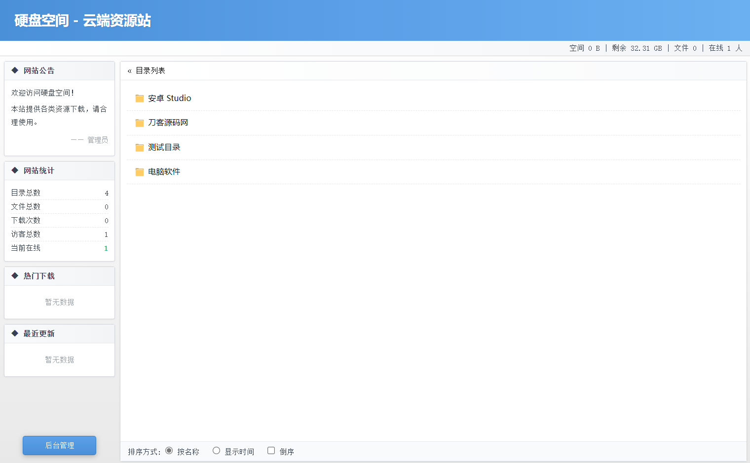 高仿永硕E盘的个人网盘系统源码 全开源-樵渔匹