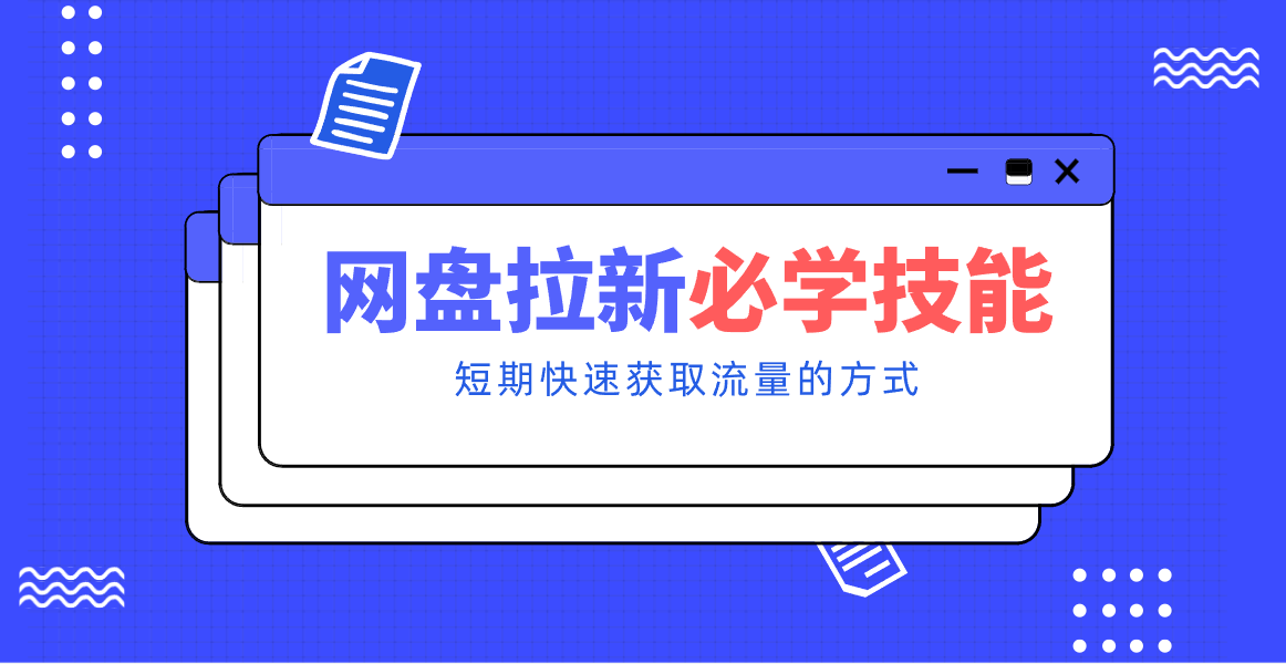新手零门槛！网盘拉新实用教程攻略，新手也能快速上手，搭建可持续的赚钱渠道。-樵渔匹