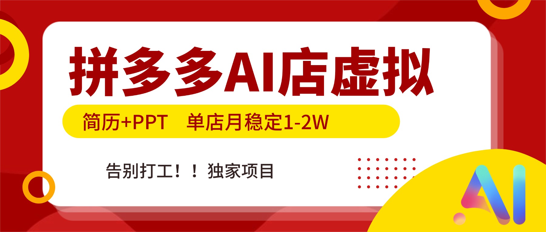 拼多多AI店，简历+PPT，单店月稳定1-2W，告别打工，独家项目！-樵渔匹