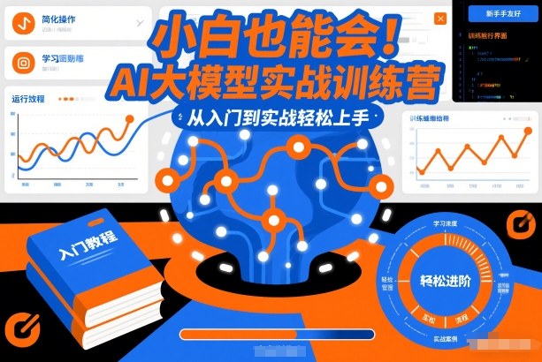 小白也能会！AI大模型实战训练营，从入门到实战轻松上手-樵渔匹
