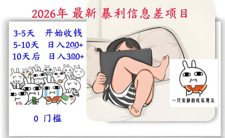 2026年最新暴利信息差项目：3-5天开始收米，10天后稳定3张，0门槛，每天两三个小时搞定-樵渔匹