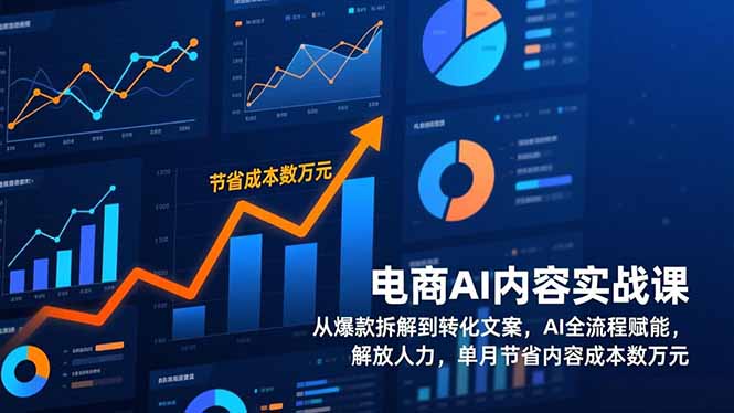 电商AI内容实战课，从爆款拆解到转化文案，AI全流程赋能，解放人力，单月节省内容成本数万元-樵渔匹