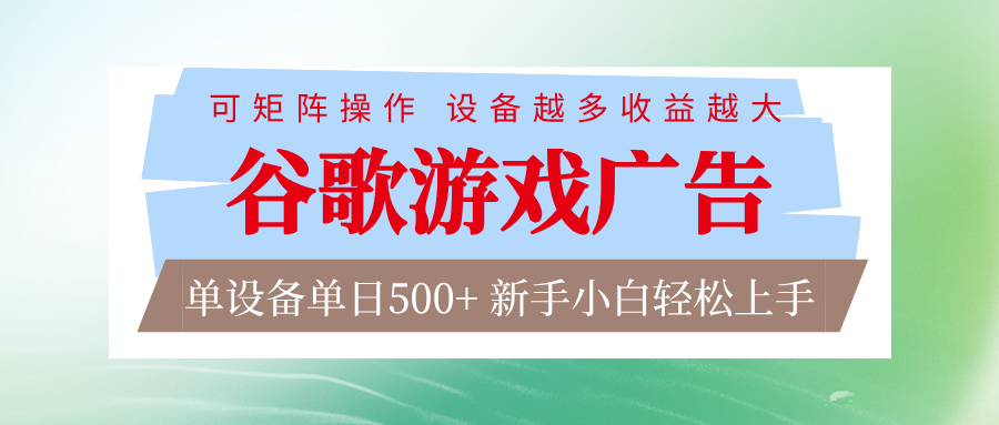 谷歌游戏广告 脚本全自动运行 单设备日入500+ 可矩阵放大，设备越多收益越大-樵渔匹