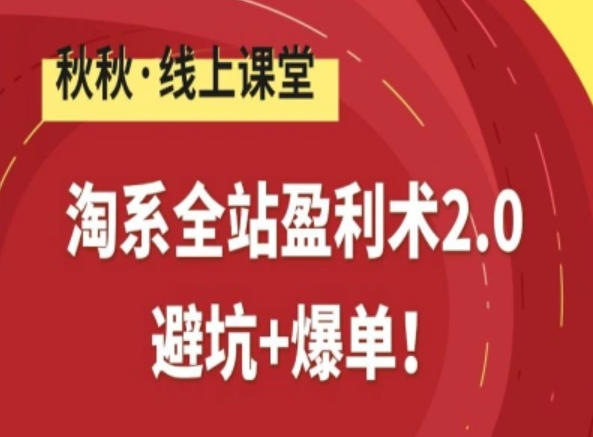 淘系全站盈利术2.0，避坑+爆单-樵渔匹